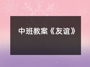 中班教案《友誼》