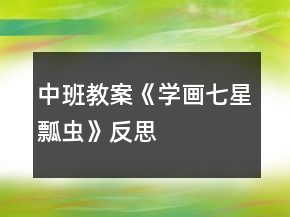 中班教案《學(xué)畫(huà)七星瓢蟲(chóng)》反思