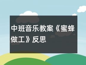中班音樂教案《蜜蜂做工》反思