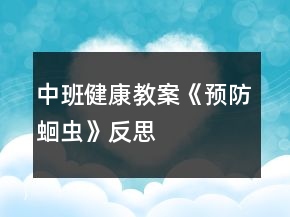 中班健康教案《預(yù)防蛔蟲》反思