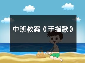中班教案《手指歌》