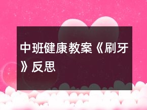中班健康教案《刷牙》反思