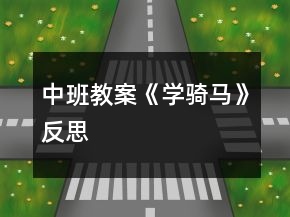中班教案《學騎馬》反思
