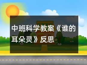 中班科學教案《誰的耳朵靈》反思