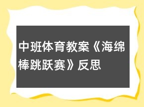 中班體育教案《海綿棒跳躍賽》反思