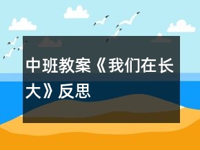 中班教案《我們在長大》反思