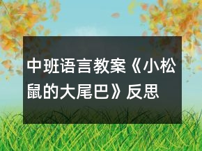 中班語言教案《小松鼠的大尾巴》反思