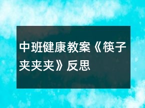 中班健康教案《筷子夾夾夾》反思