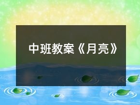 中班教案《月亮》
