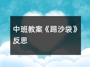 中班教案《踢沙袋》反思