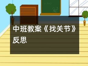 中班教案《找關(guān)節(jié)》反思