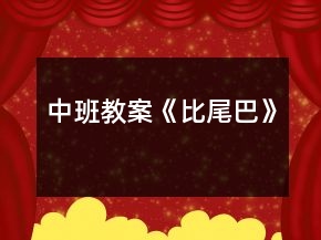 中班教案《比尾巴》