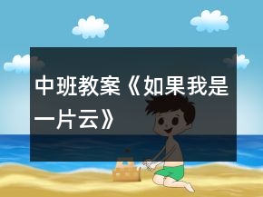 中班教案《如果我是一片云》