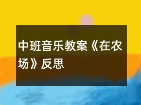 中班音樂教案《在農(nóng)場》反思