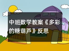 中班數(shù)學(xué)教案《多彩的糖葫蘆》反思
