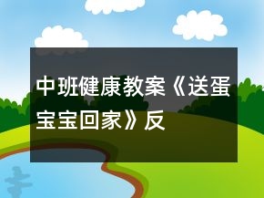 中班健康教案《“送蛋寶寶回家”》反思