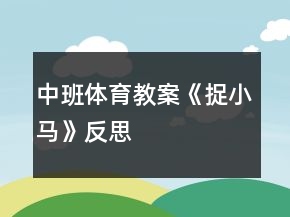 中班體育教案《捉小馬》反思