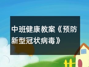 中班健康教案《預防新型冠狀病毒》