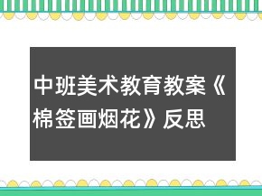 中班美術(shù)教育教案《棉簽畫(huà)煙花》反思
