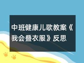 中班健康兒歌教案《我會疊衣服》反思