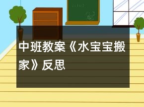 中班教案《水寶寶搬家》反思
