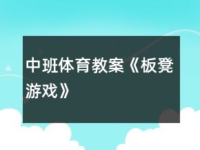 中班體育教案《板凳游戲》