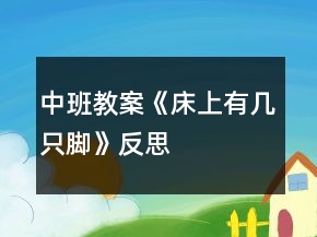 中班教案《床上有幾只腳》反思