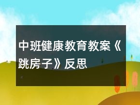中班健康教育教案《跳房子》反思