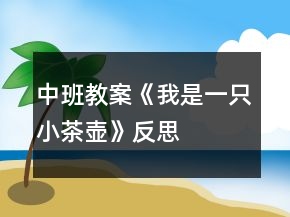 中班教案《我是一只小茶壺》反思