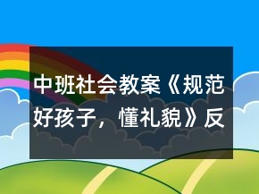 中班社會(huì)教案《規(guī)范好孩子，懂禮貌》反思