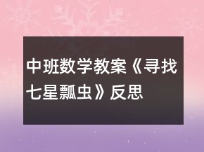 中班數(shù)學(xué)教案《尋找七星瓢蟲》反思