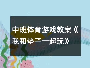 中班體育游戲教案《我和墊子一起玩》反思