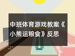中班體育游戲教案《小熊運糧食》反思
