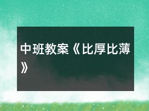 中班教案《比厚比薄》