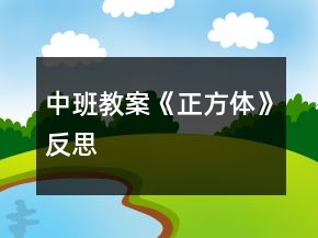 中班教案《正方體》反思
