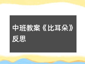 中班教案《比耳朵》反思