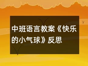 中班語言教案《快樂的小氣球》反思