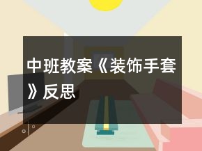 中班教案《裝飾手套》反思