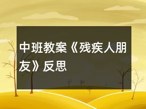 中班教案《殘疾人朋友》反思
