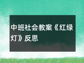 中班社會教案《紅綠燈》反思