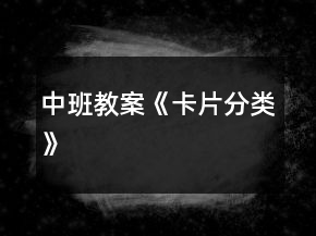 中班教案《卡片分類》