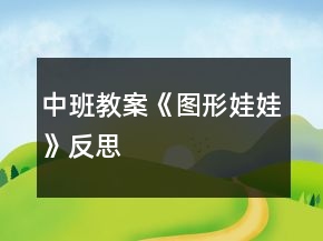 中班教案《圖形娃娃》反思