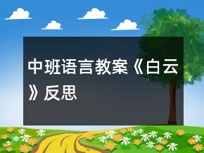 中班語言教案《白云》反思