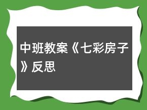 中班教案《七彩房子》反思