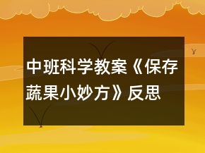中班科學(xué)教案《保存蔬果小妙方》反思
