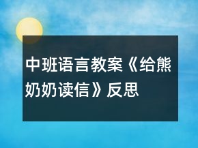 中班語言教案《給熊奶奶讀信》反思