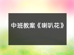 中班教案《喇叭花》