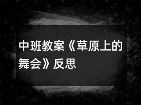 中班教案《草原上的舞會(huì)》反思
