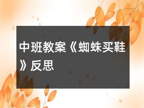 中班教案《蜘蛛買鞋》反思