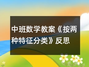 中班數(shù)學(xué)教案《按兩種特征分類》反思